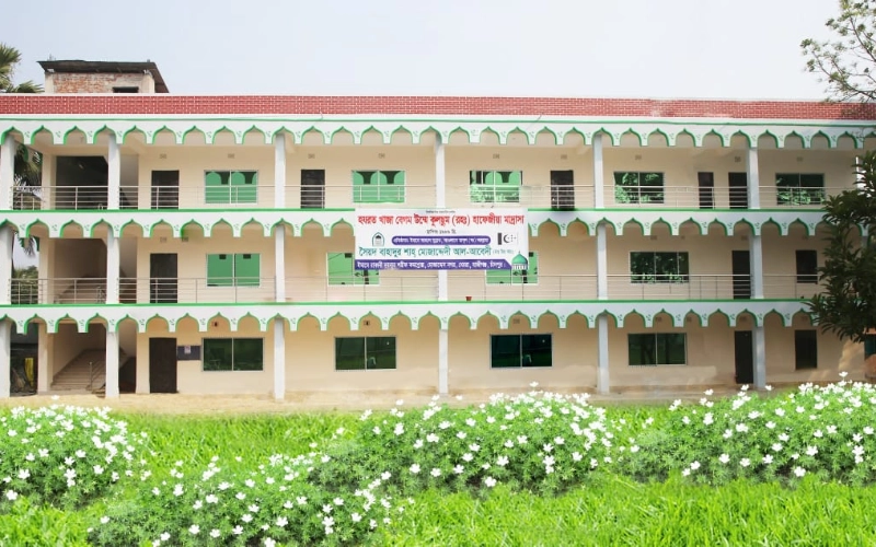 হযরত খাজা বেগম উম্মে কুলসুম হাফেজীয়া মাদ্রাসা