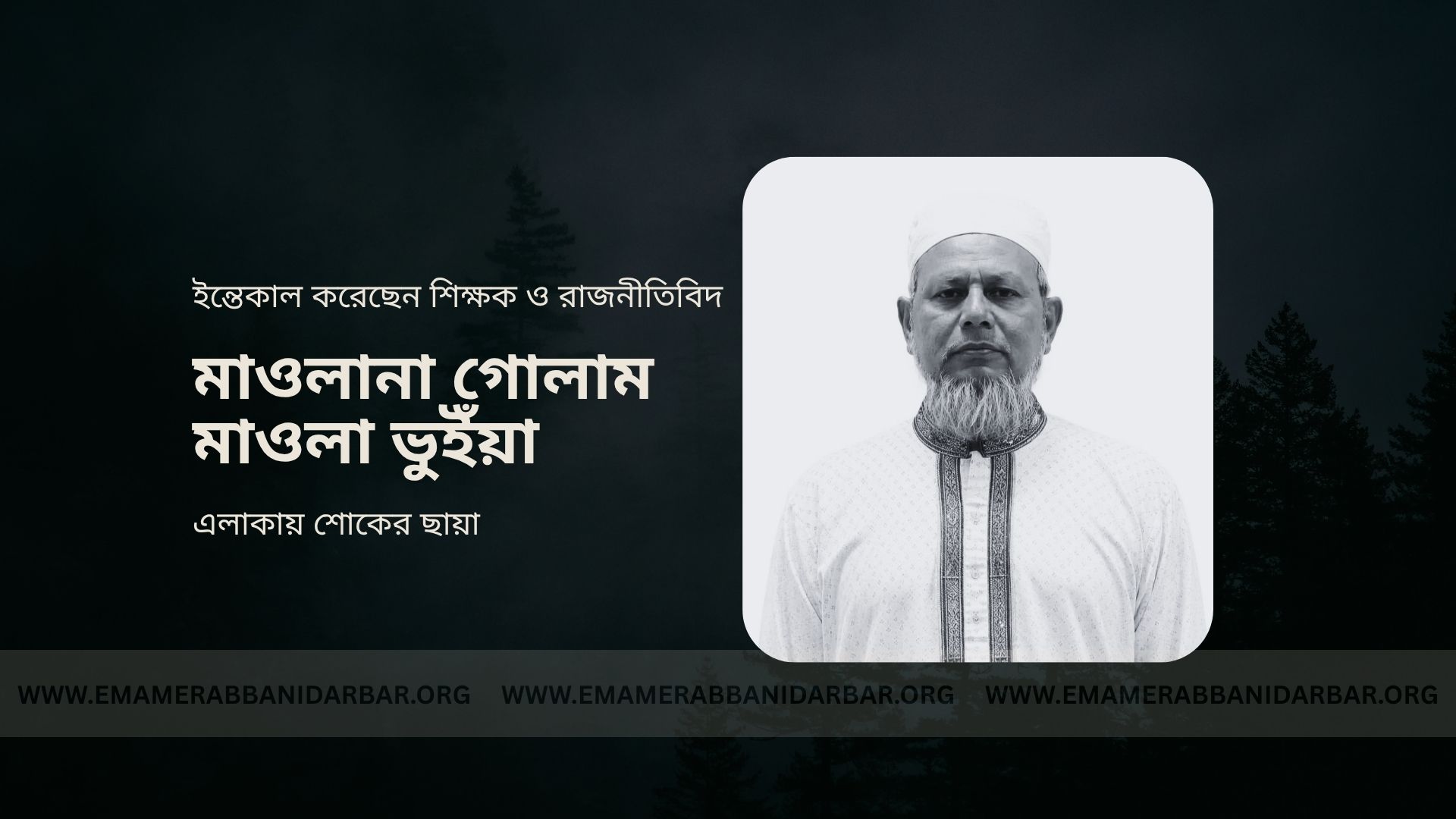 বিশিষ্ট আলেম, শিক্ষক ও রাজনীতিবিদ মাওলানা গোলাম মাওলা ভুইঁয়া আর নেই