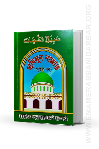 ছাবিলুন নাজাত - মুক্তির পথ