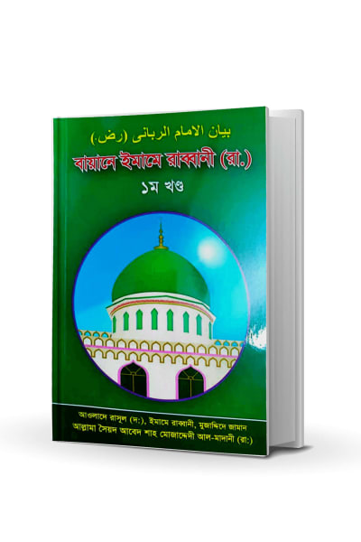 বায়ানে ইমামে রাব্বানী (রা.)
